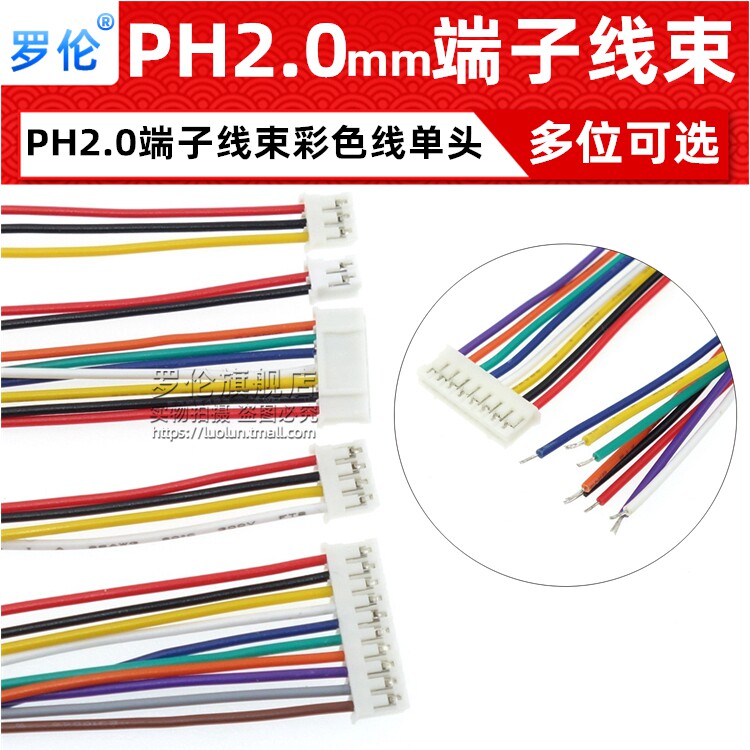 ph2.0mm单头端子线束彩色
