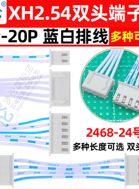 XH2.54mm双头同向蓝白排线2P3P4P5P6P7P8P9P10P12P14P15P16P1820P