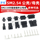 SM2.54对插接插件公母壳插头插座簧片2 2.54mm连接器 12P
