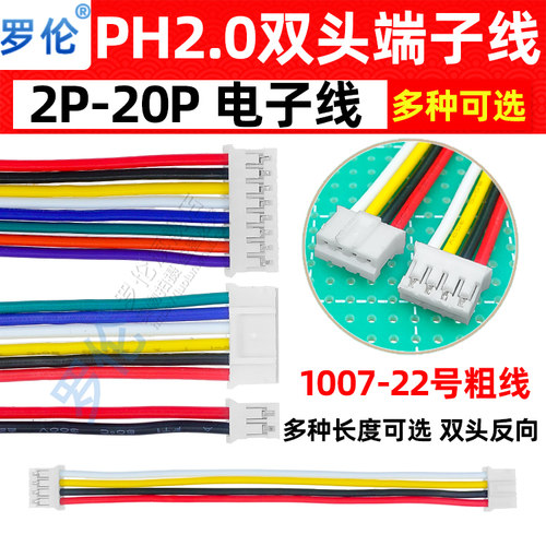 ph2.0mm双头反向端子22号线束