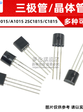 三极管/晶体管 2SA1015/A1015 2SC1815/C1815 TO-92 直插三极管