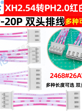 XH2.54mm转PH2.0mm双头同向红白排线2P3P4P5P6P7P8P9P10P12P1620P