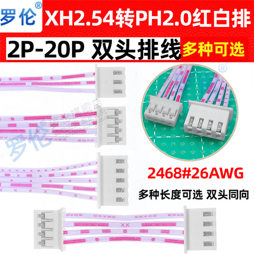 XH2.54mm转PH2.0mm双头同向
