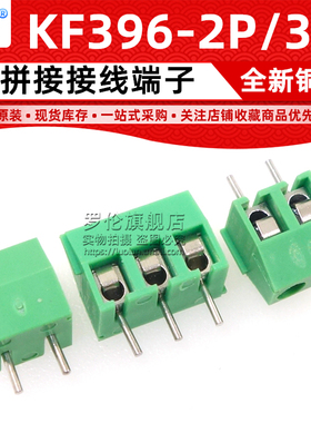 KF396 2P 3P 螺钉式接线端子间距3.96MM 可拼接 绿色 铜脚 PCB座