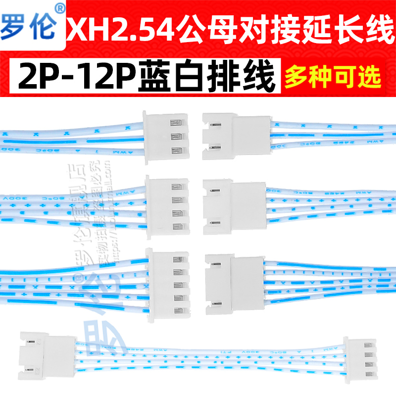XH2.54mm蓝白线公母对接线公母延