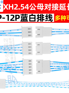 XH2.54mm蓝白线公母对接线公母延长线排线2P3P4P5P6P7P8P9P10P12P
