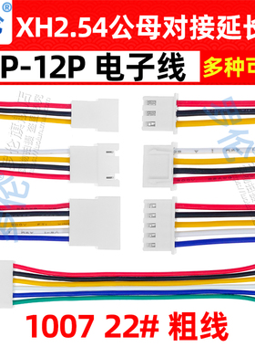 XH2.54mm公母延长线/空中对接线续接线粗线 2P3P4P5P6P7P8P10P14P