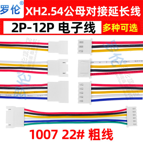 XH2.54mm公母延长线/空中对接线