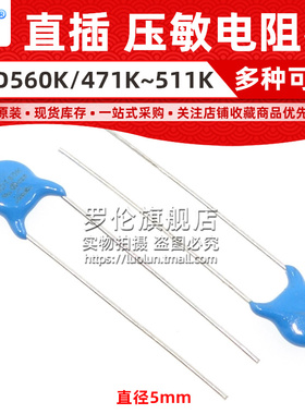 罗伦 压敏电阻 05D/5D/560K/680K/181K/391K/471K/431K/511K 470V