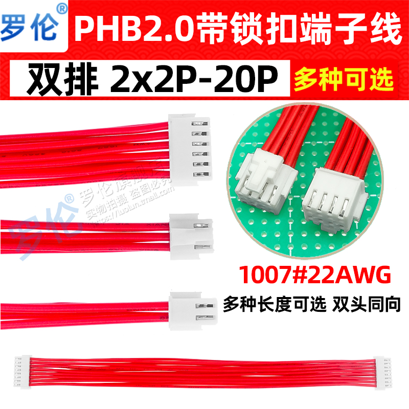PHB2.0mm带扣双头同向端子线