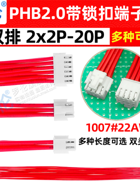 PHB2.0mm带扣 双头同向端子线2*2P4P6P8P10P12P16P18P20P40P 双排