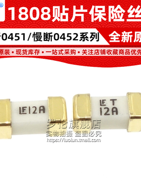 1808 LF T 12A 0451012 0452012.MRL 贴片陶瓷快断慢断保险丝管