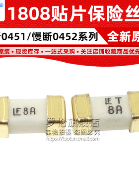 1808 LF T 8A 0451008 0452008.MRL 贴片陶瓷快断慢断保险丝管