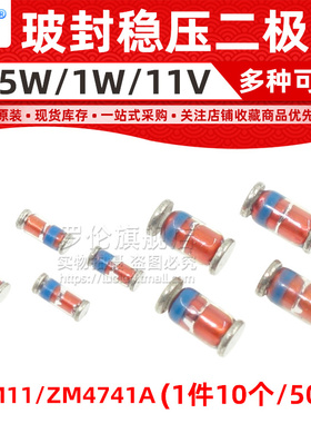 ZMM11/ZM4741A 贴片稳压二极管 LL-34/LL-41 1W 0.5W 11V 玻封