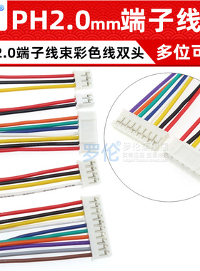 PH2.0mm双头同向端子线排线2P3P4P5P6P7P8P10P12P14P15P16P18P20