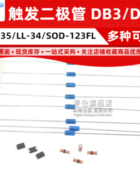 触发二极管 DB3/LLDB3/DB3W/DB4 LL-34 SOD-123FL DO-35 贴片直插