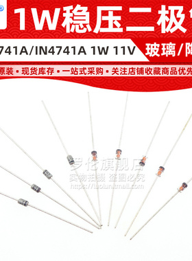 直插稳压二极管 1W 11V DO-41 陶瓷银色/玻璃 1N4741A/IN4741A