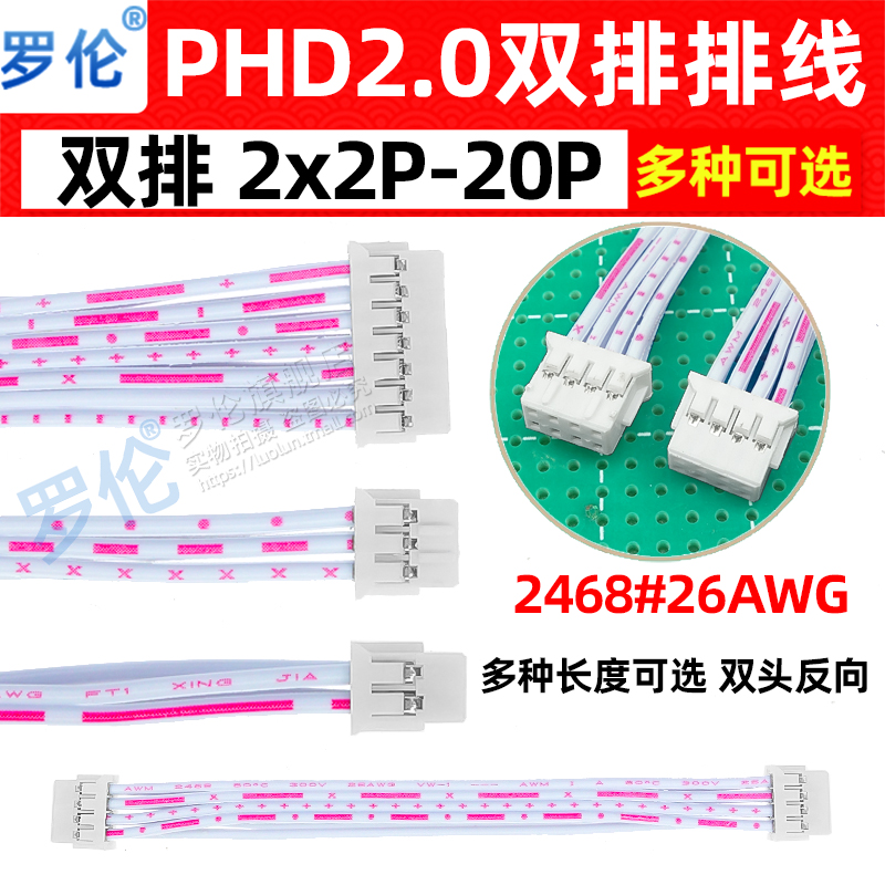 PHD2.0mm双头反向红白排线双排
