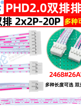 PHD2.0mm双头反向红白排线双排2*2P34P5P6P8P10P12P15P20P30P40P