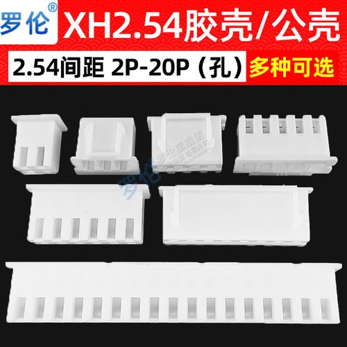 XH2.54MM接插件连接器胶壳插座