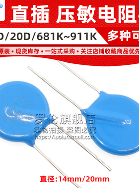 罗伦 压敏电阻 14D 20D 681K 751K 821K 10D 911K 910V 680V 750V