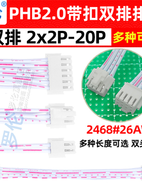 PHB2.0mm带扣双头反向红白排线2*2P34P5P6P8P10P12P15P20P40P双排