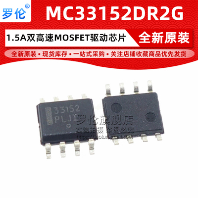 全新原装 MC33152DR2G 33152 MOS驱动器芯片 SOP-8 贴片 SOIC-8