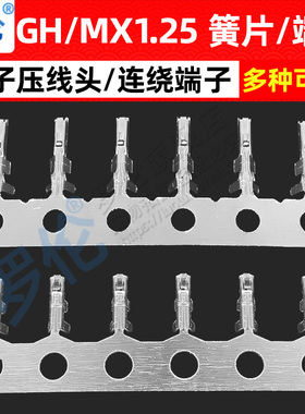 GH 1.25MX1.25接插件胶壳端子 1.25mm间距  簧片 压线端子 100只