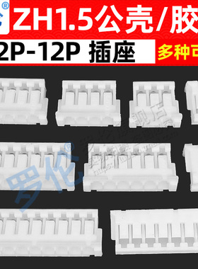 ZH1.5mm间距 胶壳 插头孔座1.5mm接插件2P3P4P5P6P7P8P9P10P~12P