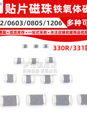 贴片磁珠 330R/331欧/欧姆 ±25% 100mHZ 0402 0603 0805 1206