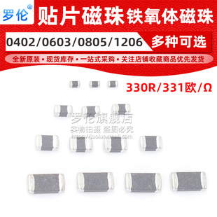 贴片磁珠 330R/331欧/欧姆 ±25% 100mHZ 0402 0603 0805 1206
