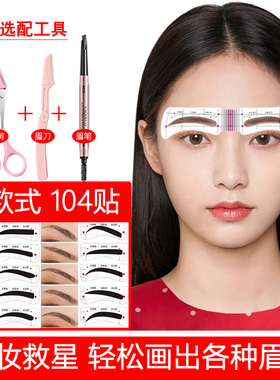 眉贴画眉神器眉毛贴初学者眉卡修眉工具全套装辅助器懒人眉形贴纸