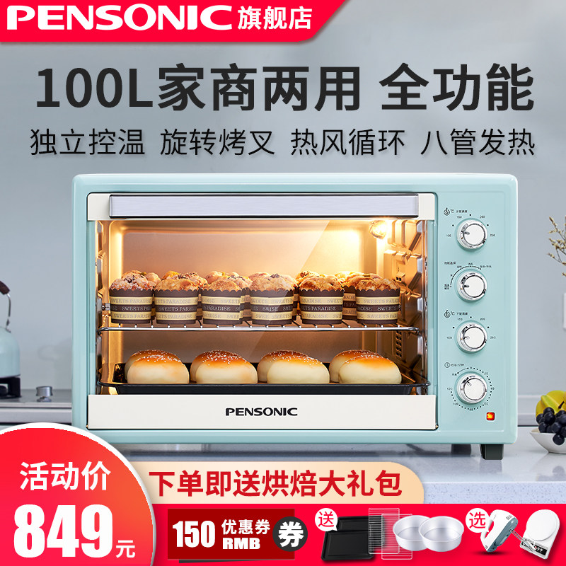 PENSONIC电烤箱100L烤箱商用家用大容量全自动多功能烘培蛋糕月饼