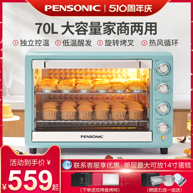 PENSONIC遍视利电烤箱大容量家用商用私房烘焙多功能70升月饼蛋糕