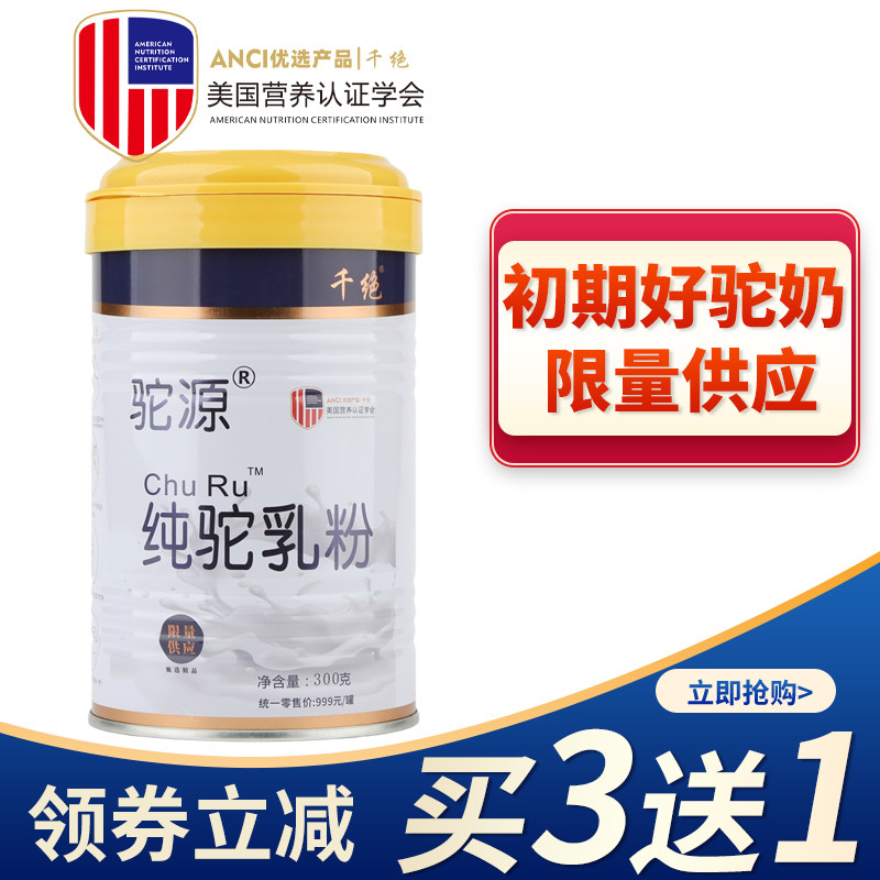 千绝驼初乳纯骆驼奶粉新疆正宗儿童中老年驼乳粉全脂驼奶300g/罐