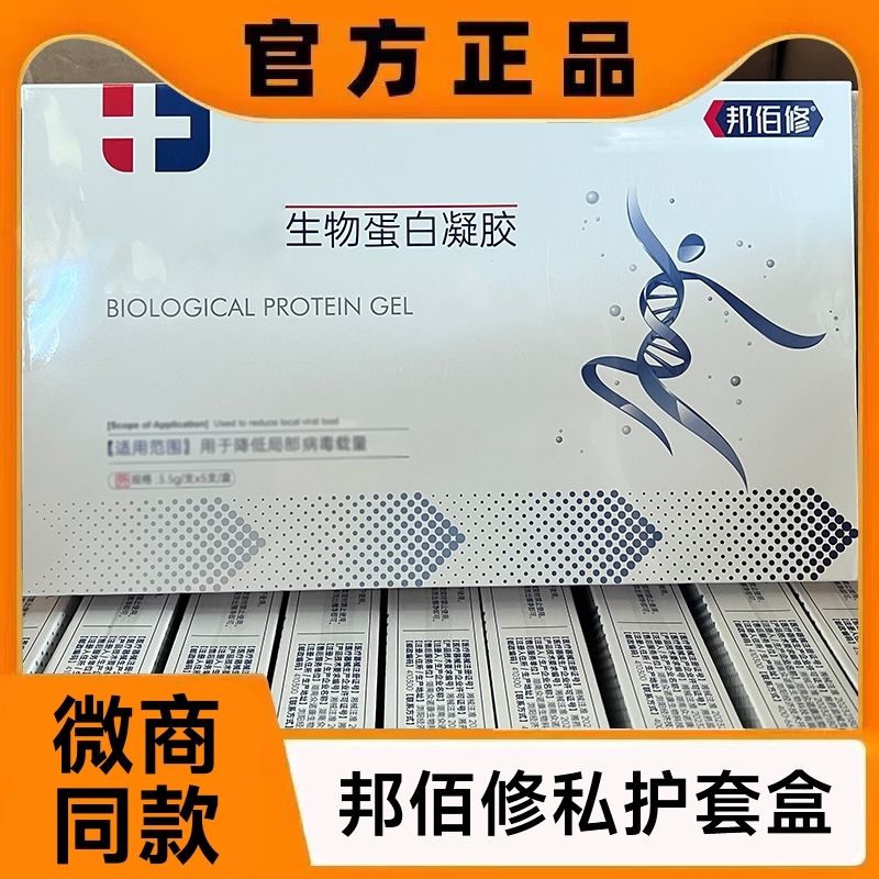 邦佰修生物蛋白凝胶正品1盒5支