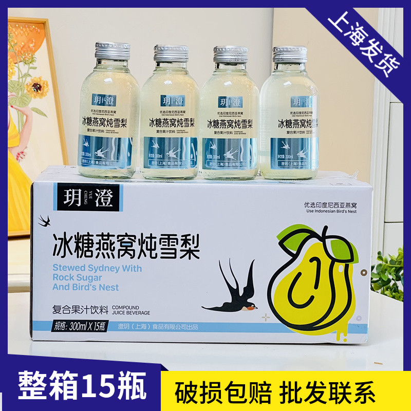 玥澄冰糖燕窝炖雪梨复合果汁饮料300ml*15玻璃瓶装原箱新品热销
