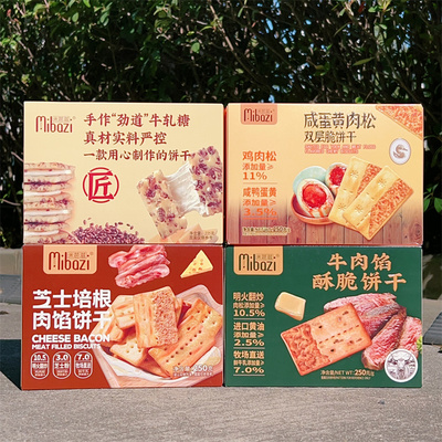 米芭滋牛肉馅酥脆饼干/咸蛋黄肉松夹心双层脆饼干薄脆休闲小零食