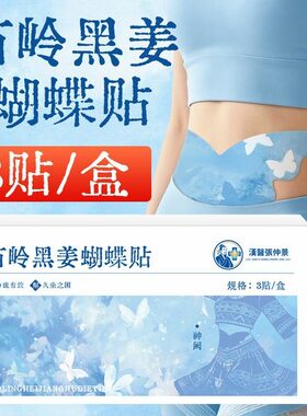 【大肚腩说再见】苗岭黑姜蝴蝶贴除圈热敷祛腰腹热湿腰大肚轻贴
