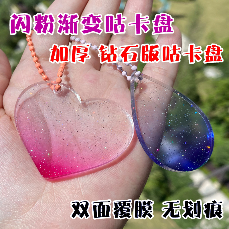 diy咕卡圆盘闪粉渐变亚克力