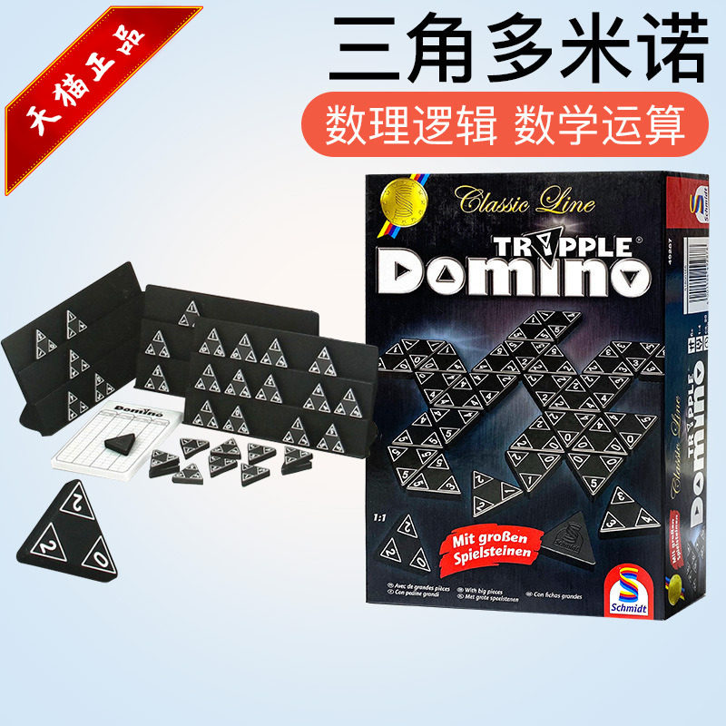 德国原装进口Schmidt三角多米诺儿童数学运算逻辑桌游益智力玩具