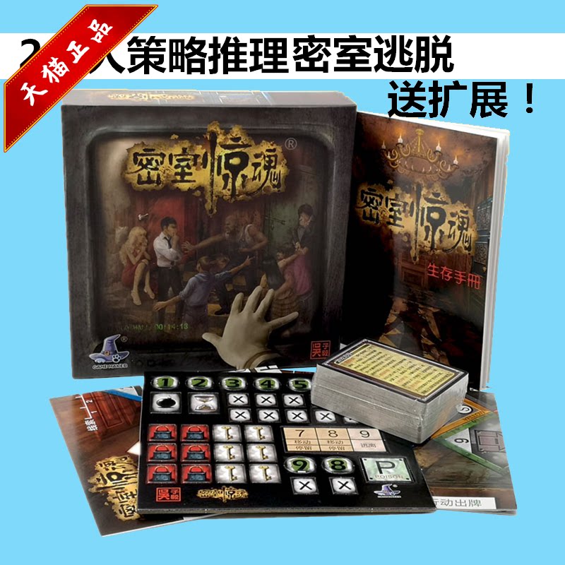 密室惊魂密室逃脱 成人休闲策略推理团队合作2-9人大型高难度桌游