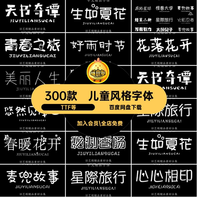 创意字体TTF等中文字爱中文美術素描格儿可爱青梅竹馬影忍者魚圈