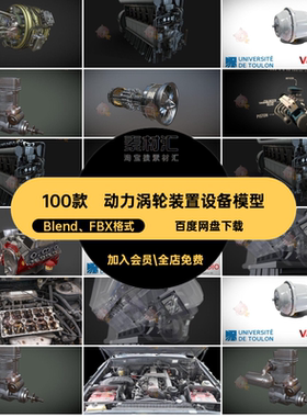 100款动力涡轮装置设备模型C4DV8摩托车blendBlend FBX格式引擎
