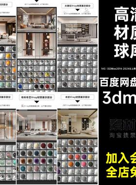 3dmax材质球vr高清参数 参数库3d材质模型贴图库CR材质预设素材