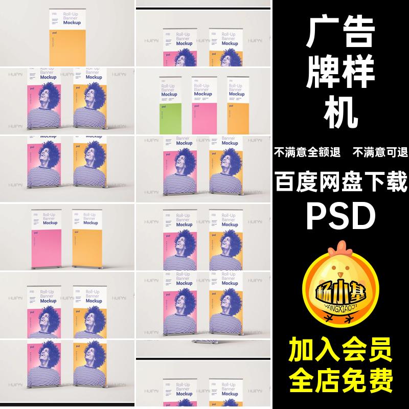 模拟效果图展示样机PSD立式智能贴图易拉宝款广告牌招牌PSDPSD