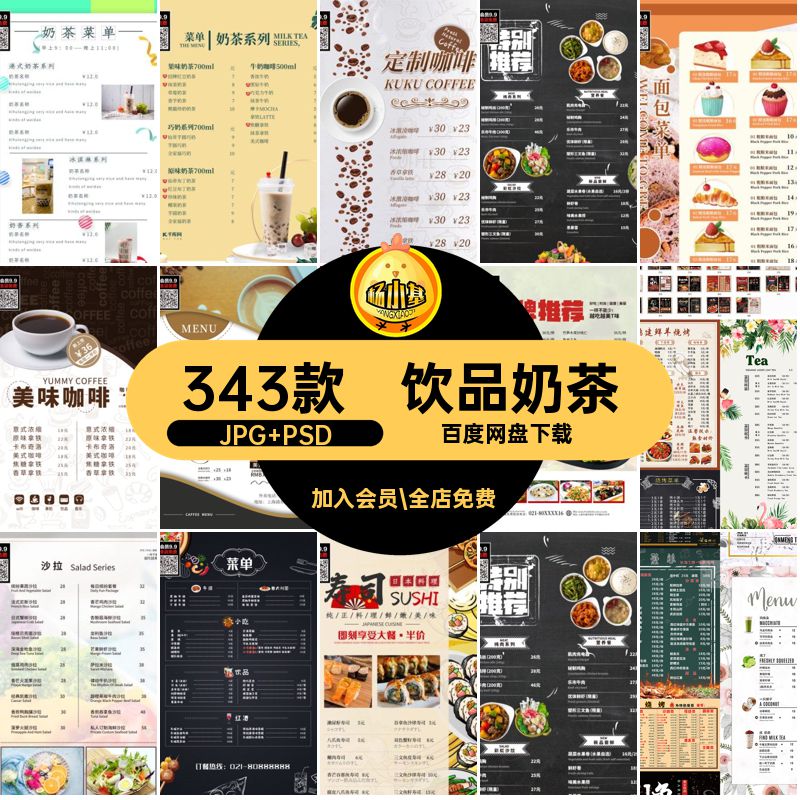 烧烤咖啡JPG PSD设计饭店价目表模板餐厅中餐馆343款奶茶西餐饮品