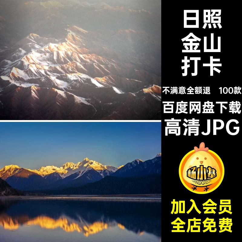 100款日照金山风景摄影旅游打卡高清JPG照片红网图片素材高清JPG