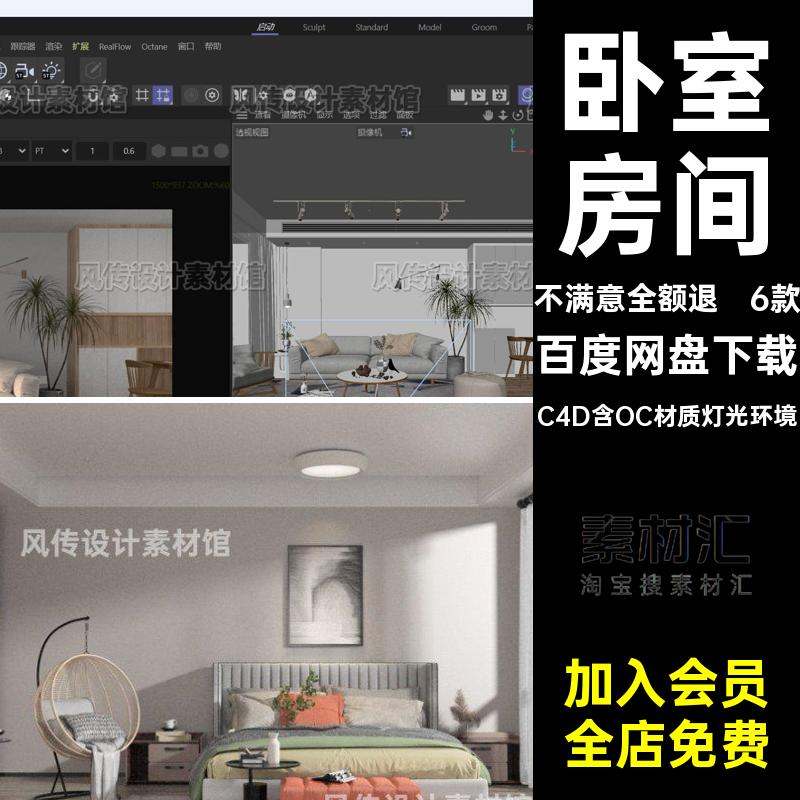 卧室房间客厅渲染简约模型6款场景OC源文件现代真实家装工程室内