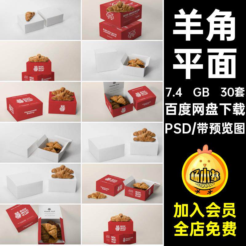 点心样机30套psd贴图智能平面羊角点心智能面包蛋糕外包装样